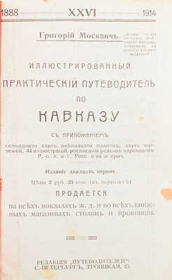 Москвич Г. Иллюстрированный практический путеводитель по Кавказу. 21-е изд. СПб.: Ред. путеводителей, [1914].